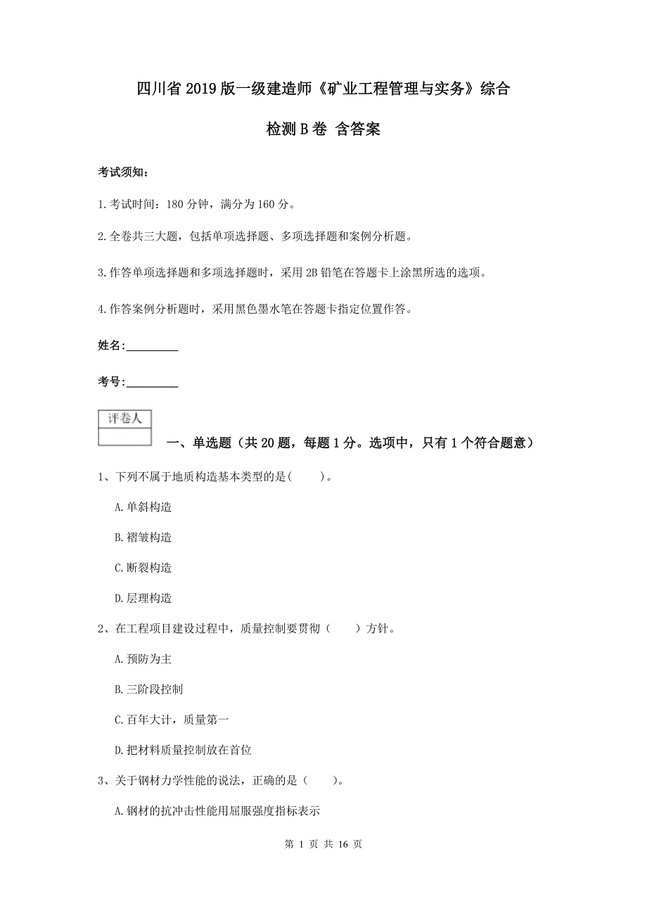 四川省2019版一级建造师《矿业工程管理与实务》综合检测b卷 含答案_第1页