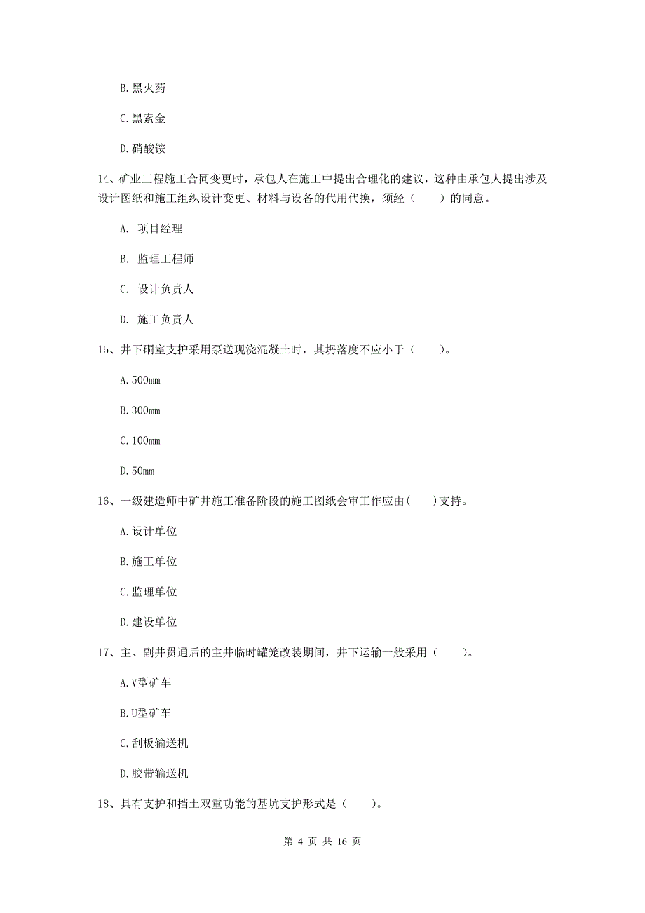 宁夏2020版一级建造师《矿业工程管理与实务》模拟考试b卷 附答案_第4页