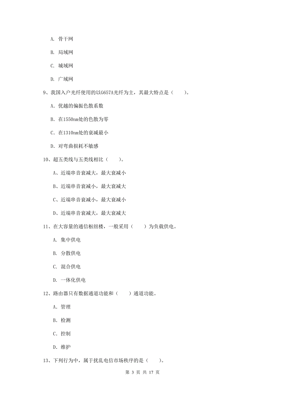 2019版国家一级建造师《通信与广电工程管理与实务》模拟试题d卷 含答案_第3页