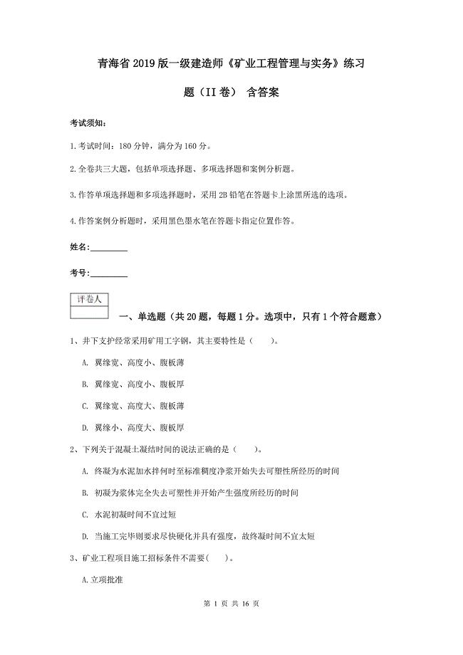 青海省2019版一级建造师《矿业工程管理与实务》练习题（ii卷） 含答案