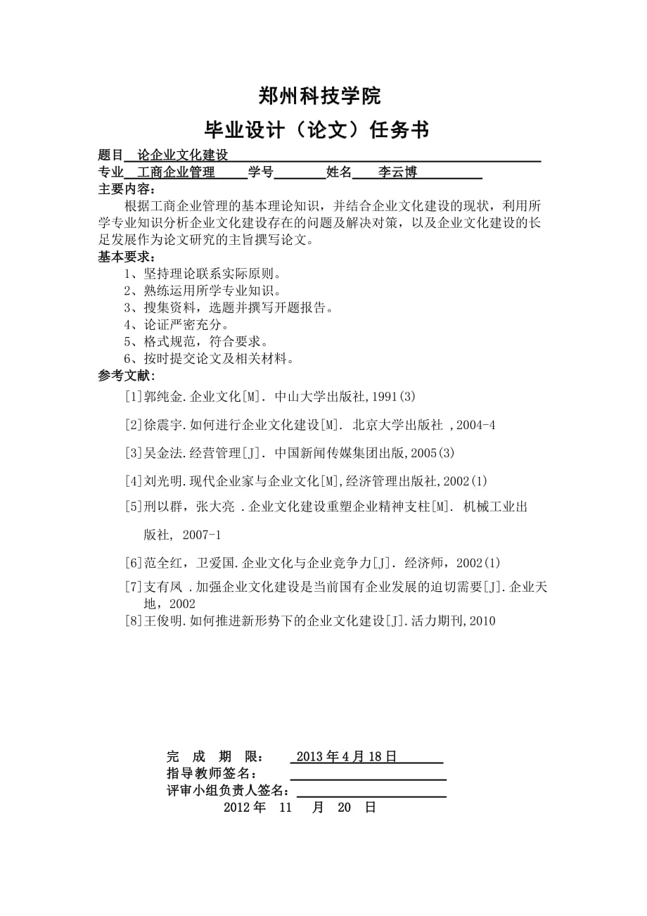 论企业文化建设任务书及开题报告.doc_第2页