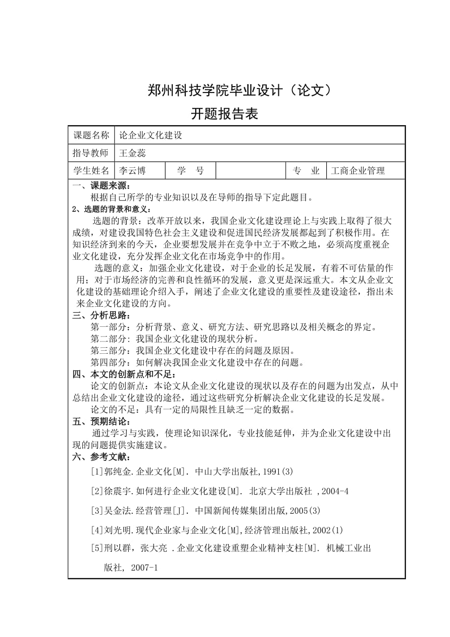 论企业文化建设任务书及开题报告.doc_第3页