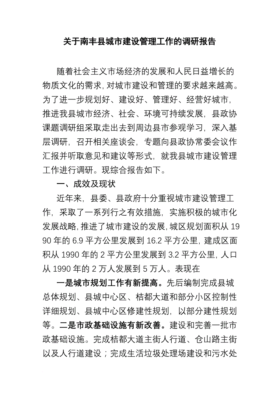 调研：关于南丰县城市建设管理工作的调研报告_第1页