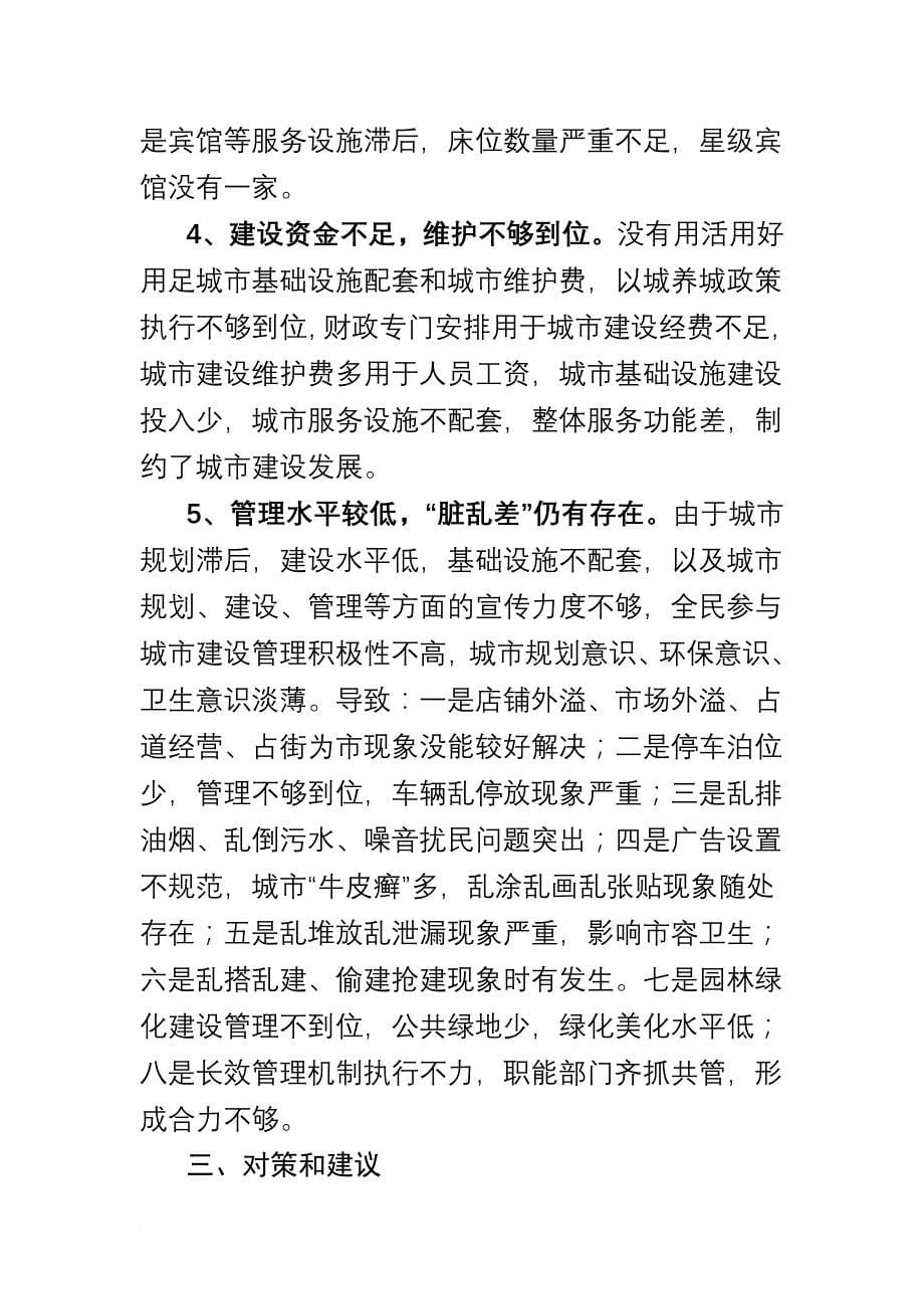 调研：关于南丰县城市建设管理工作的调研报告_第5页