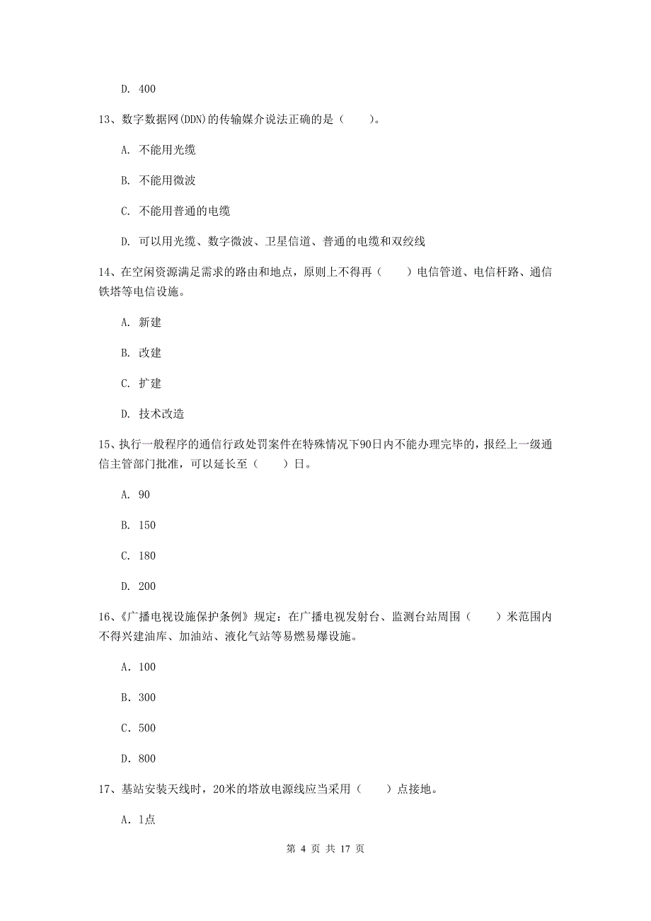 2019年注册一级建造师《通信与广电工程管理与实务》考前检测d卷 （附答案）_第4页