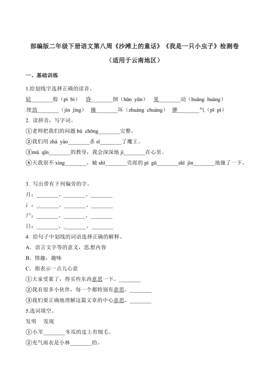 二年级下册语文试题-第八周《沙滩上的童话》《我是一只小虫子》检测卷（适用于云南地区）人教（部编版）（含解析）_第1页