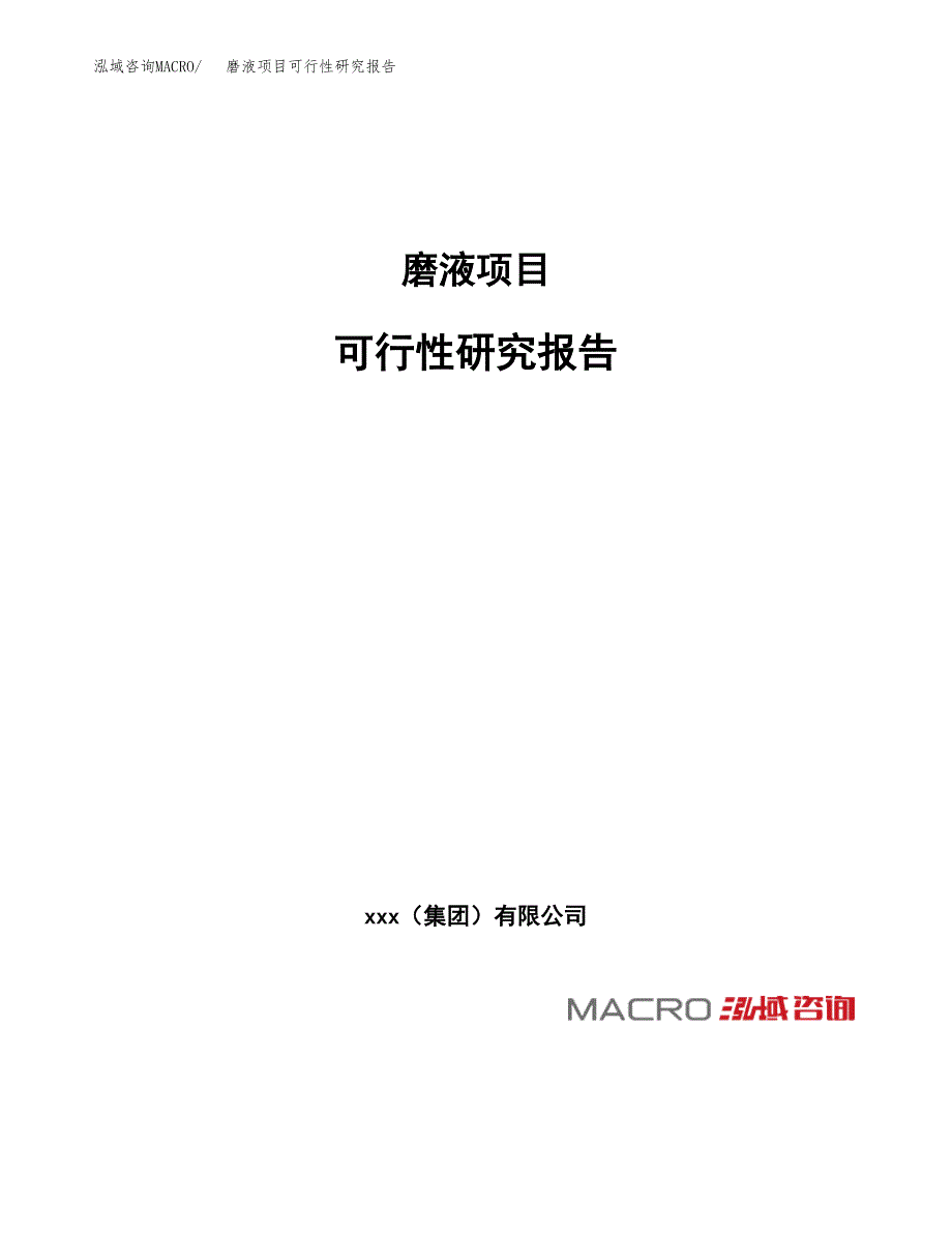 磨液项目可行性研究报告（总投资15000万元）（57亩）_第1页