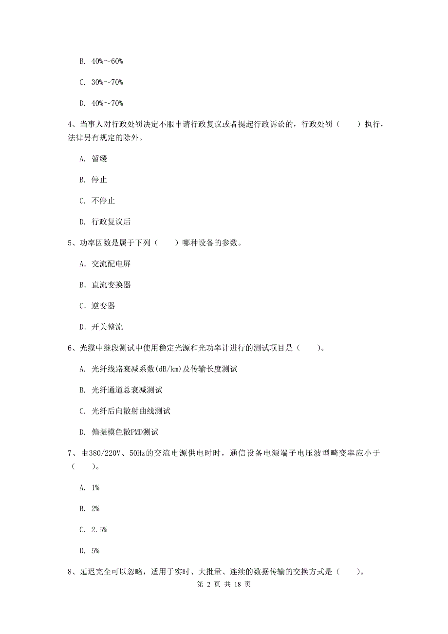 赤峰市一级建造师《通信与广电工程管理与实务》检测题d卷 含答案_第2页