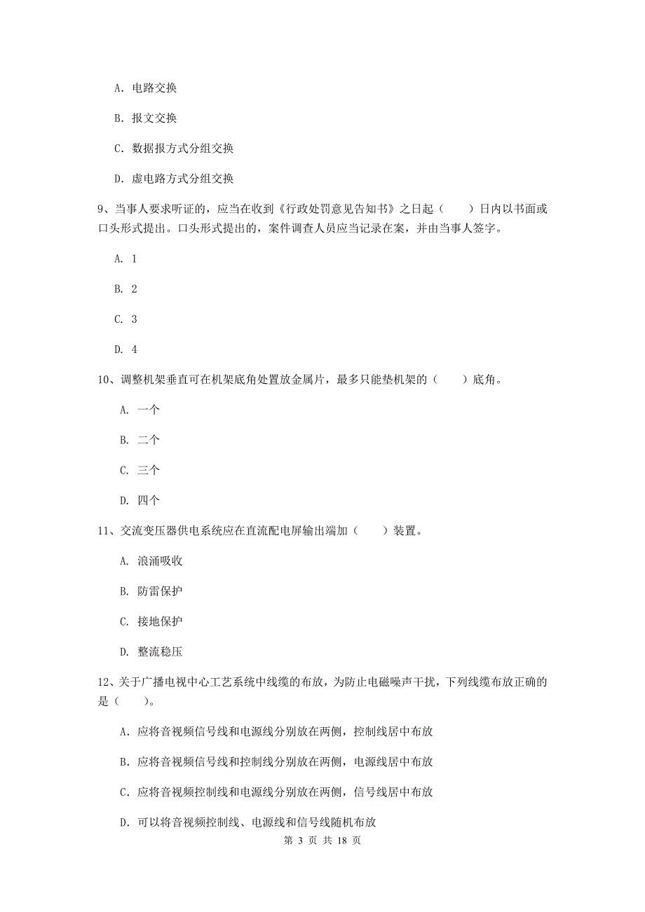 赤峰市一级建造师《通信与广电工程管理与实务》检测题d卷 含答案_第3页