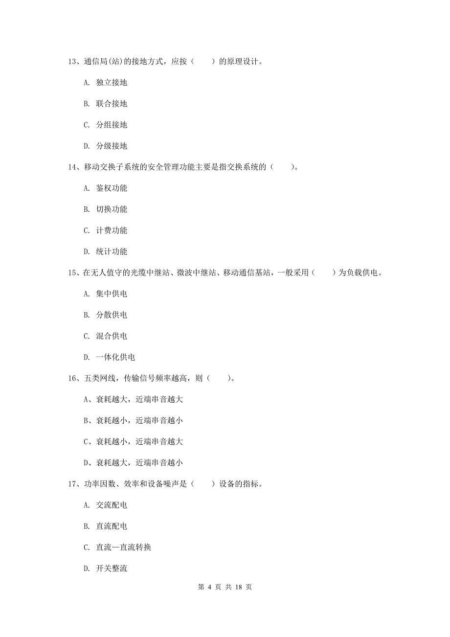 赤峰市一级建造师《通信与广电工程管理与实务》检测题d卷 含答案_第4页