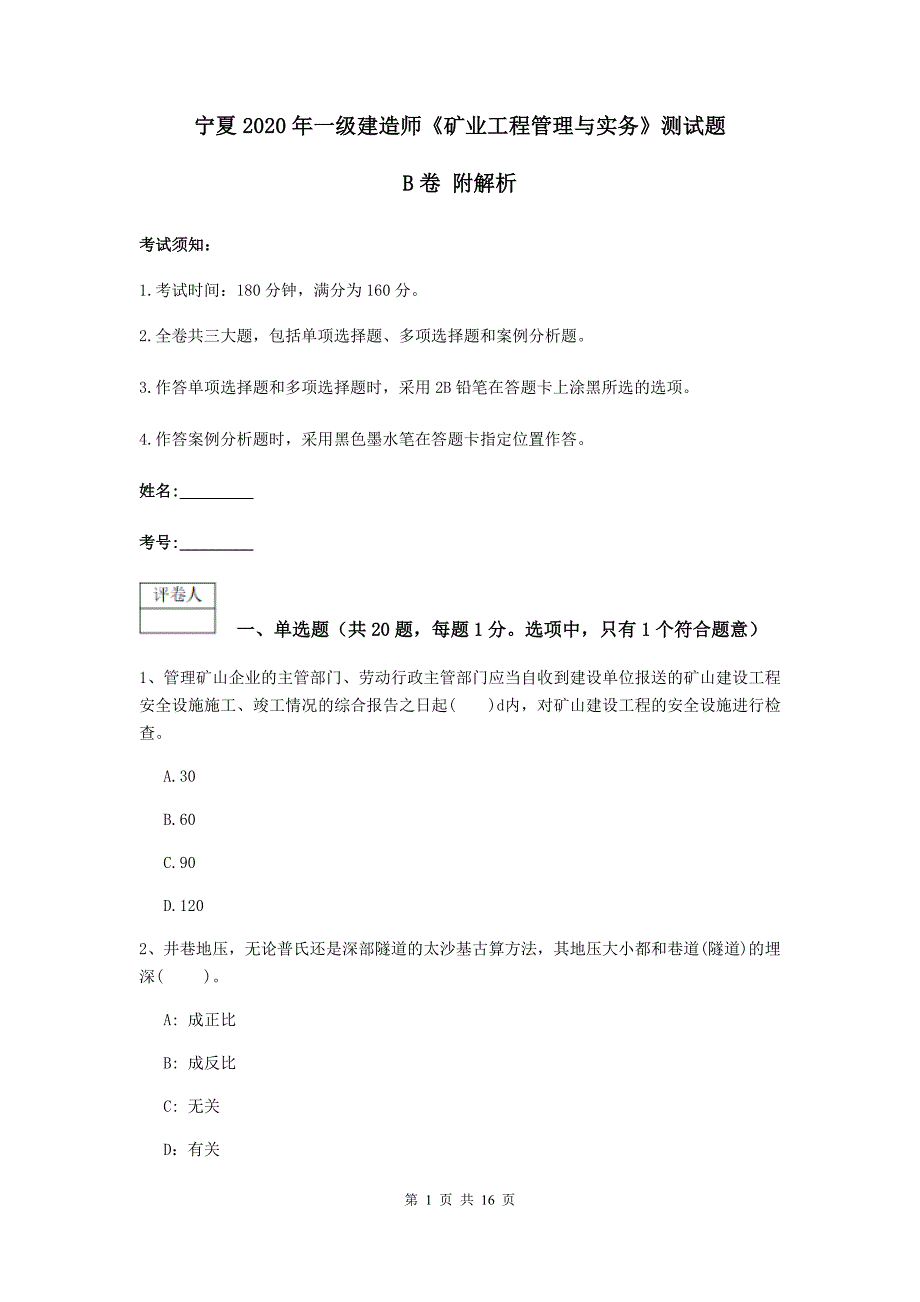 宁夏2020年一级建造师《矿业工程管理与实务》测试题b卷 附解析_第1页