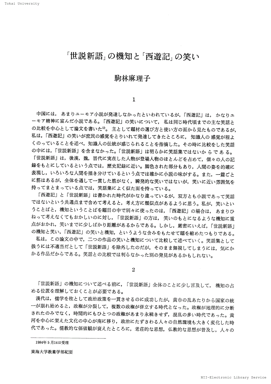 驹林麻理子：《世说新语的机智和《西游记的滑稽_第1页