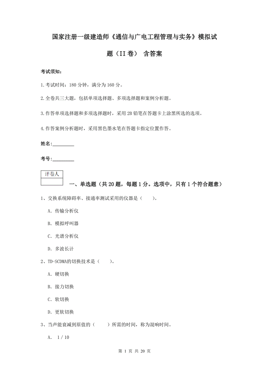 国家注册一级建造师《通信与广电工程管理与实务》模拟试题（ii卷） 含答案_第1页