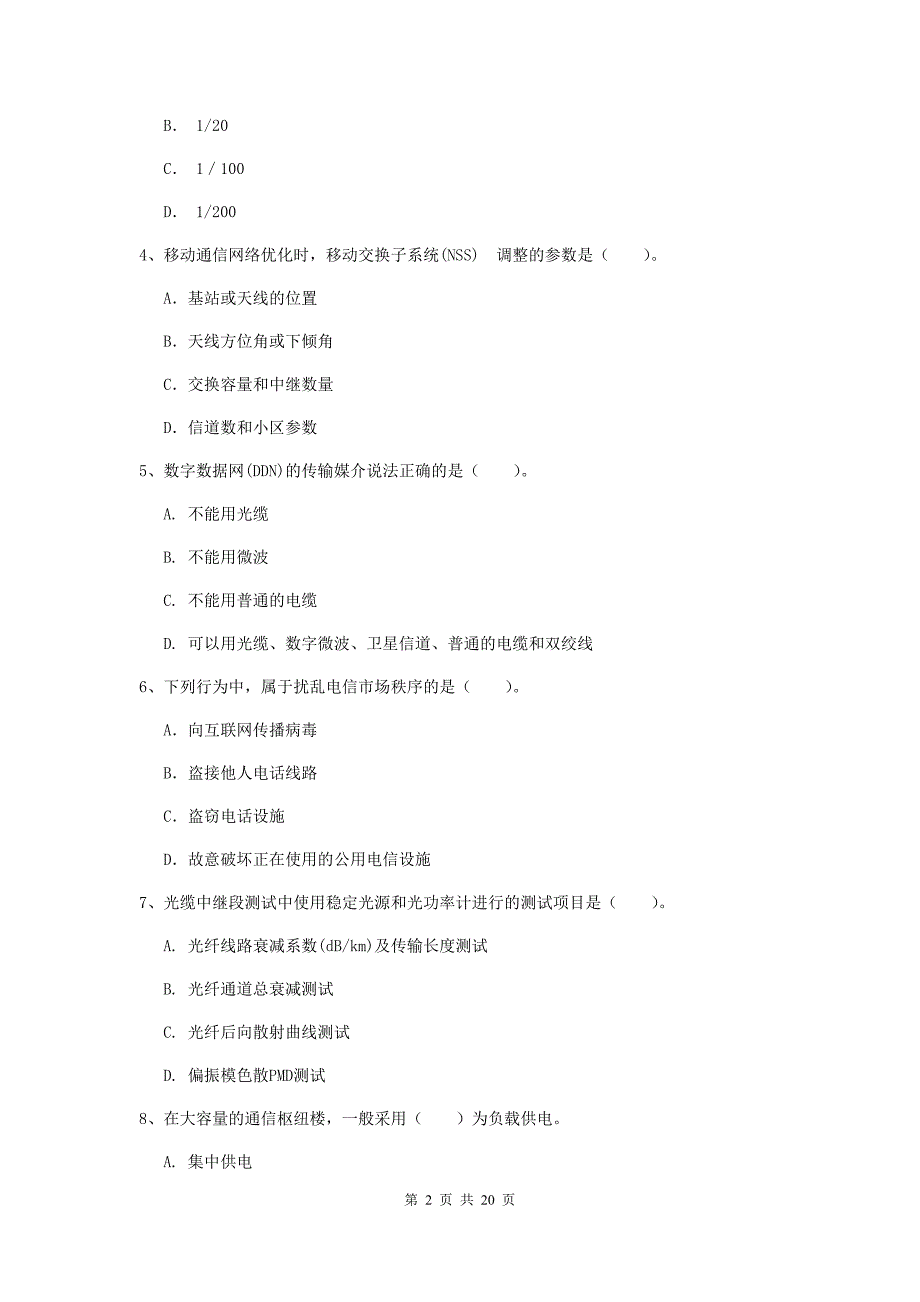 国家注册一级建造师《通信与广电工程管理与实务》模拟试题（ii卷） 含答案_第2页