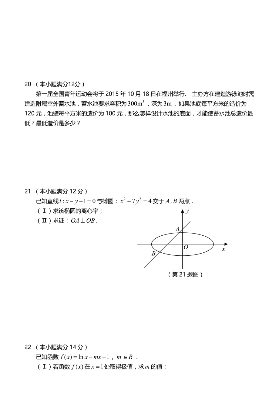 （教育精品）福建省龙岩市第二中学2015年高二上学期期末质量检查数学试卷_第4页