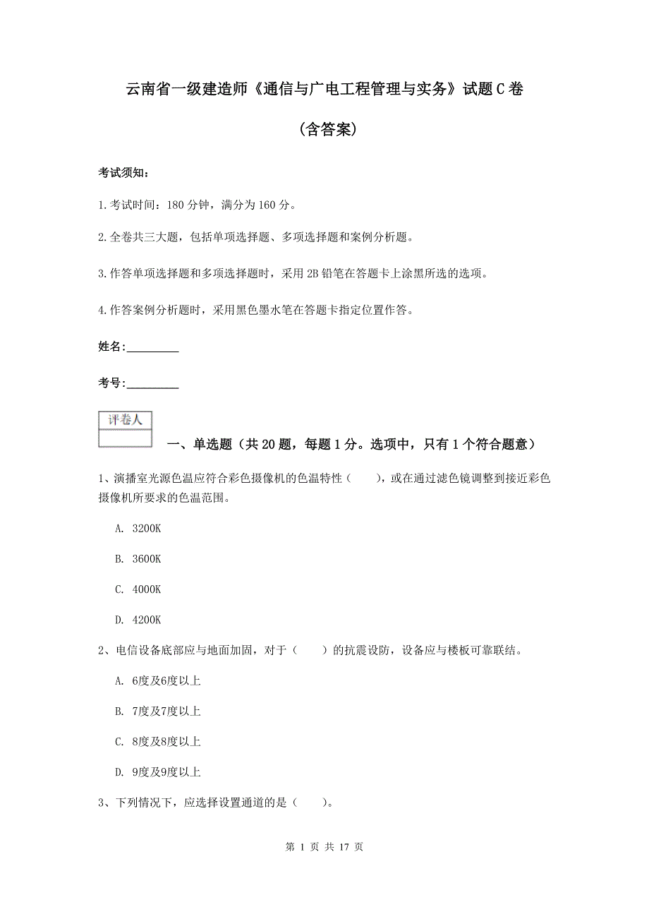 云南省一级建造师《通信与广电工程管理与实务》试题c卷 （含答案）_第1页