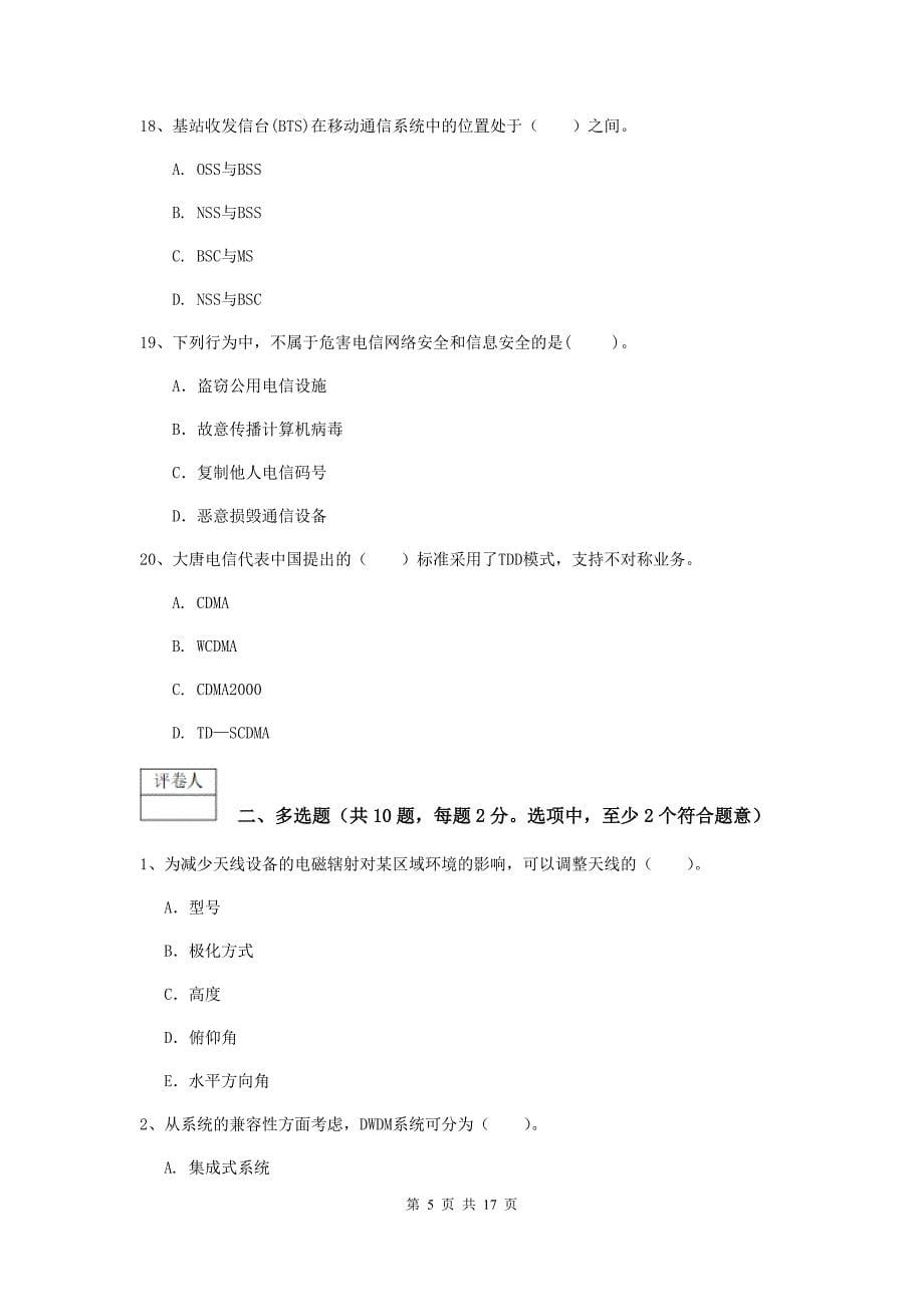 云南省一级建造师《通信与广电工程管理与实务》试题c卷 （含答案）_第5页