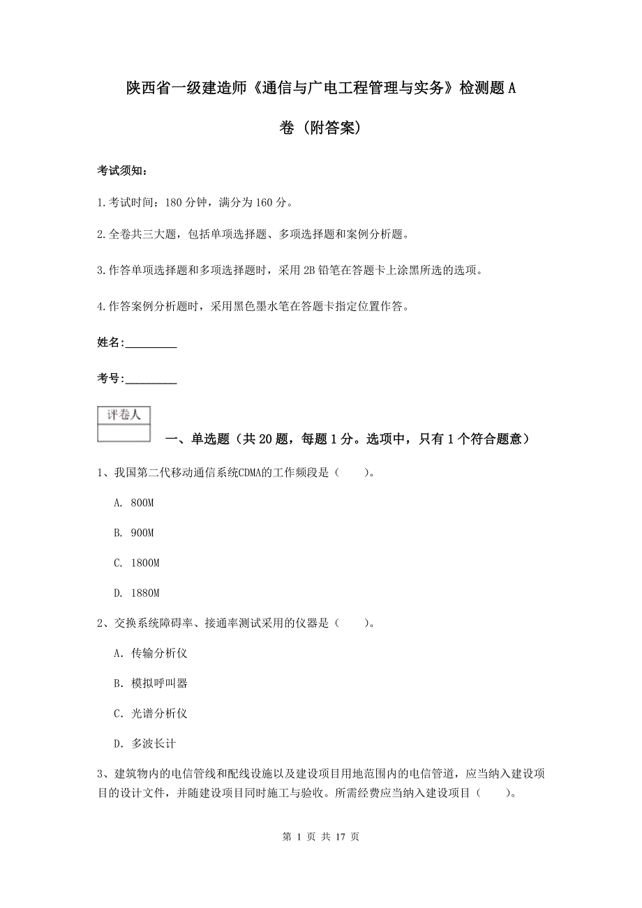 陕西省一级建造师《通信与广电工程管理与实务》检测题a卷 （附答案）_第1页