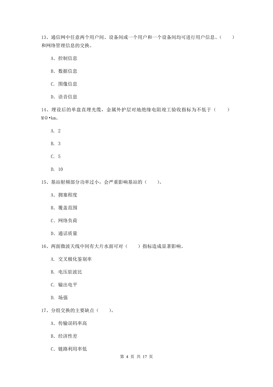 陕西省一级建造师《通信与广电工程管理与实务》检测题a卷 （附答案）_第4页