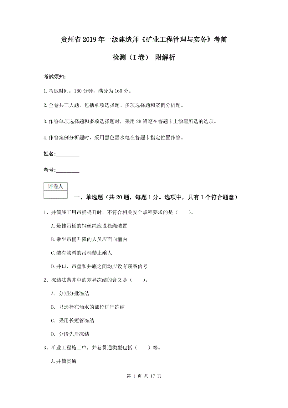 贵州省2019年一级建造师《矿业工程管理与实务》考前检测（i卷） 附解析_第1页