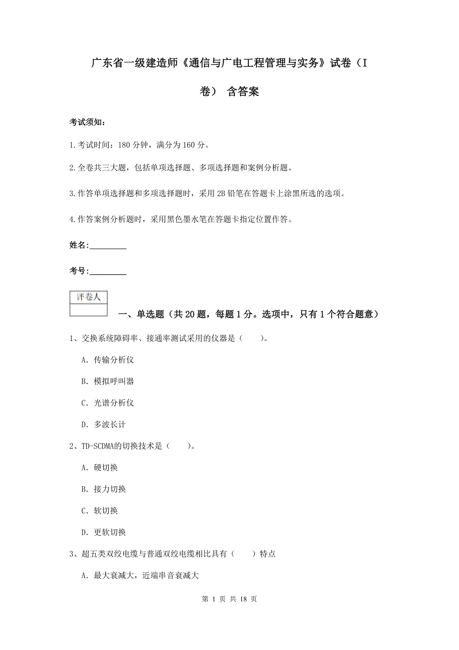 广东省一级建造师《通信与广电工程管理与实务》试卷（i卷） 含答案_第1页