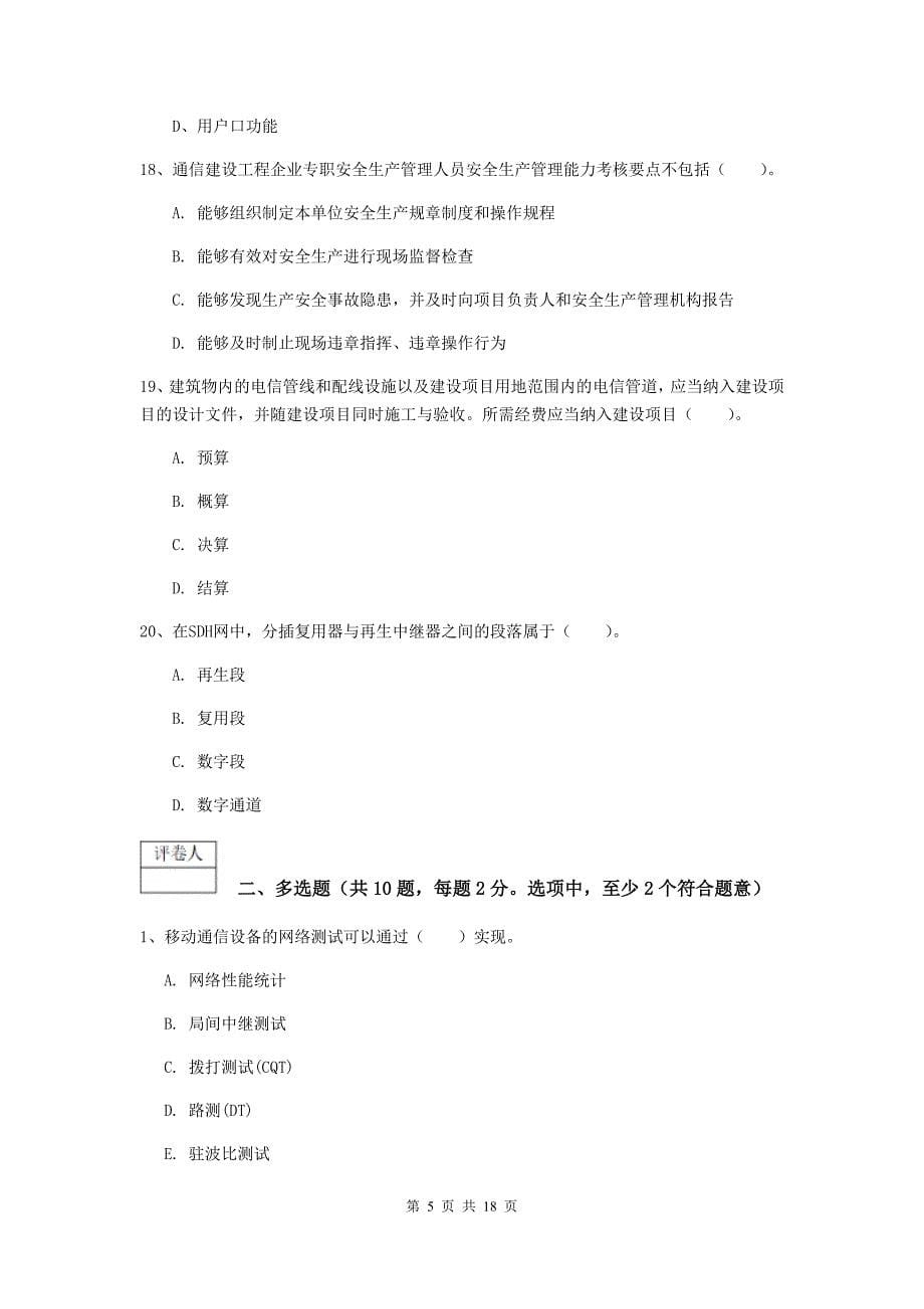 广东省一级建造师《通信与广电工程管理与实务》试卷（i卷） 含答案_第5页