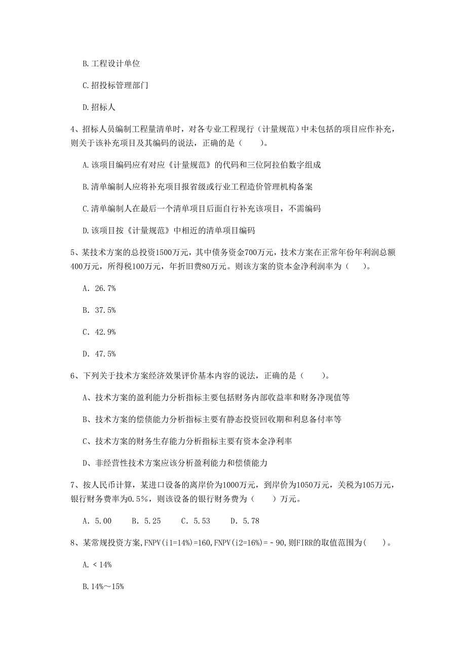 云南省2020年一级建造师《建设工程经济》模拟真题（ii卷） 附答案_第2页