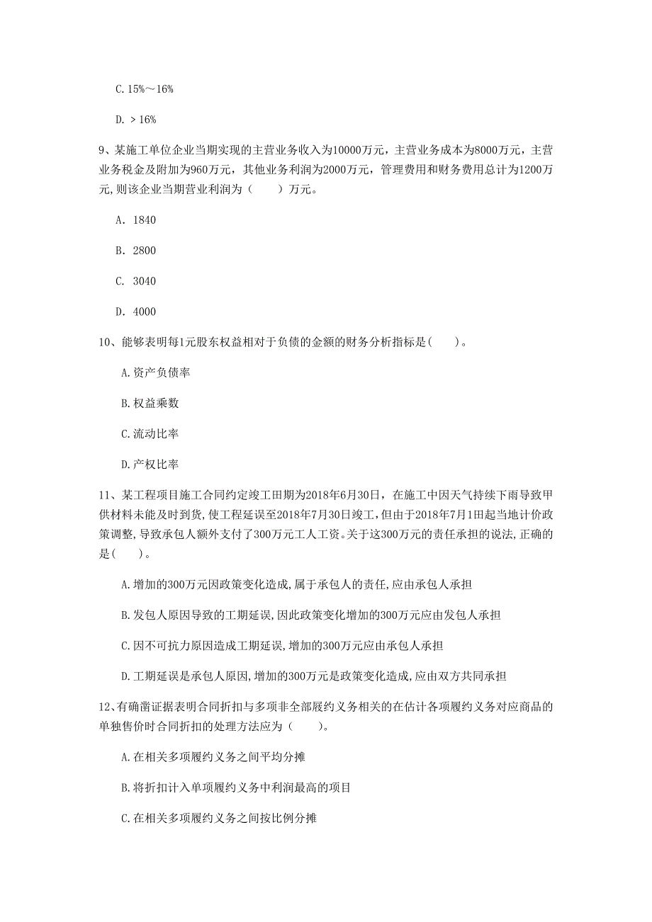 云南省2020年一级建造师《建设工程经济》模拟真题（ii卷） 附答案_第3页