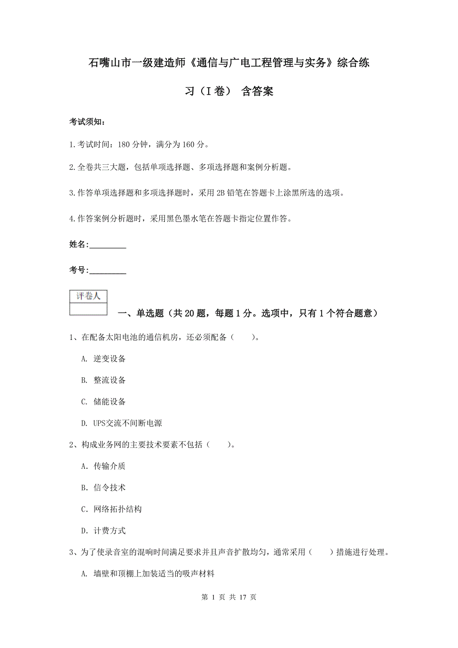 石嘴山市一级建造师《通信与广电工程管理与实务》综合练习（i卷） 含答案_第1页