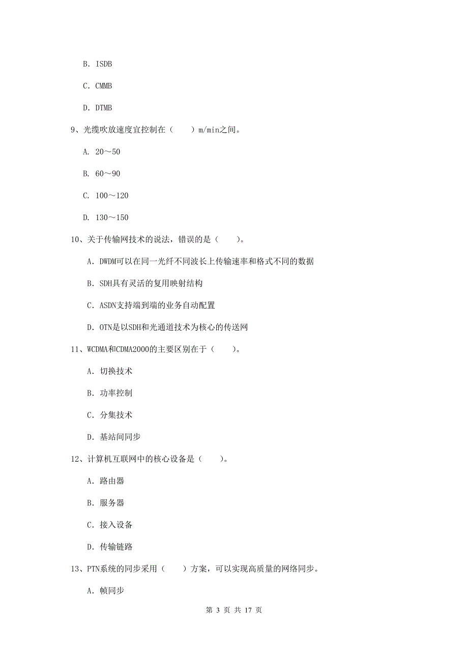 石嘴山市一级建造师《通信与广电工程管理与实务》综合练习（i卷） 含答案_第3页