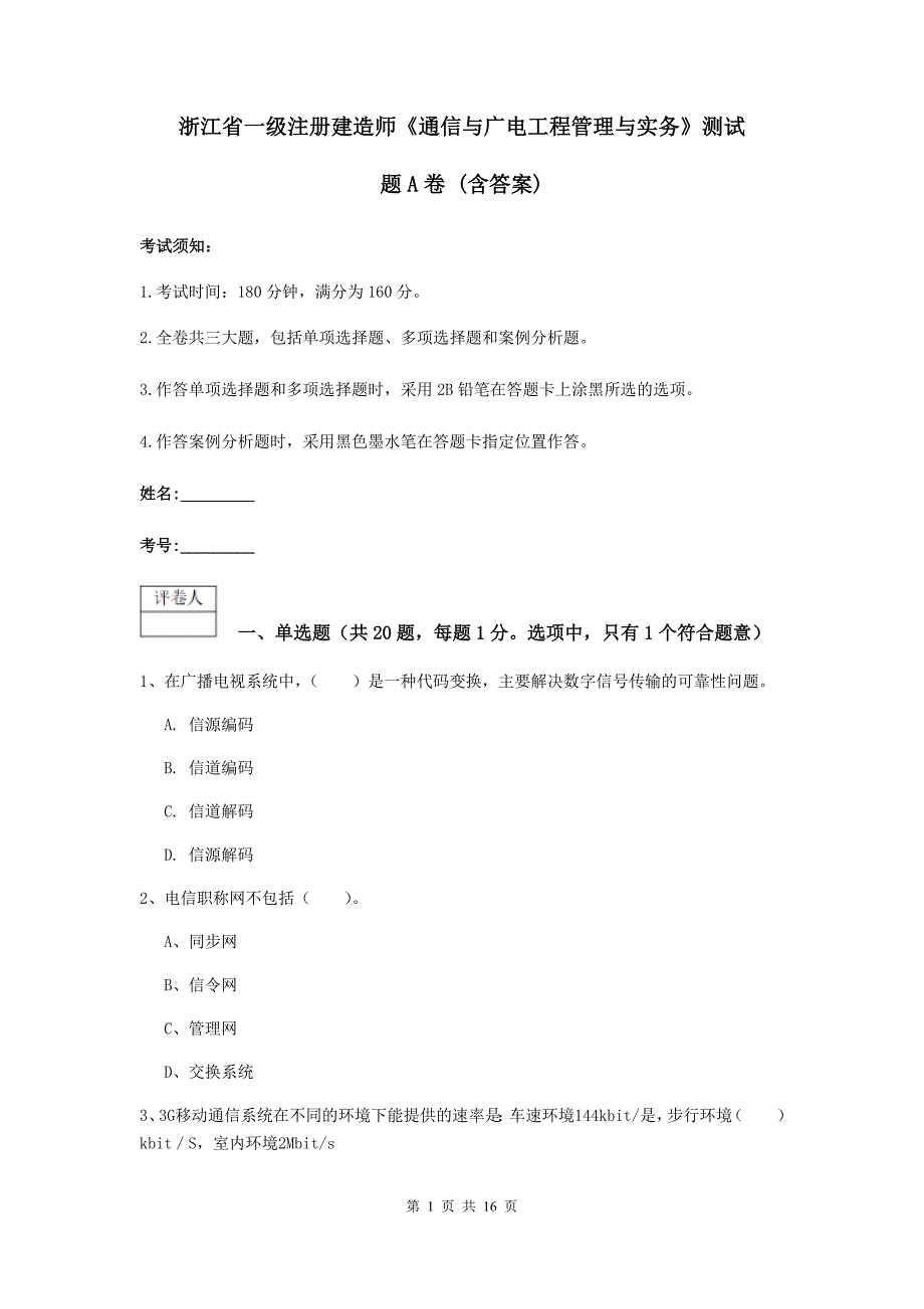 浙江省一级注册建造师《通信与广电工程管理与实务》测试题a卷 （含答案）_第1页