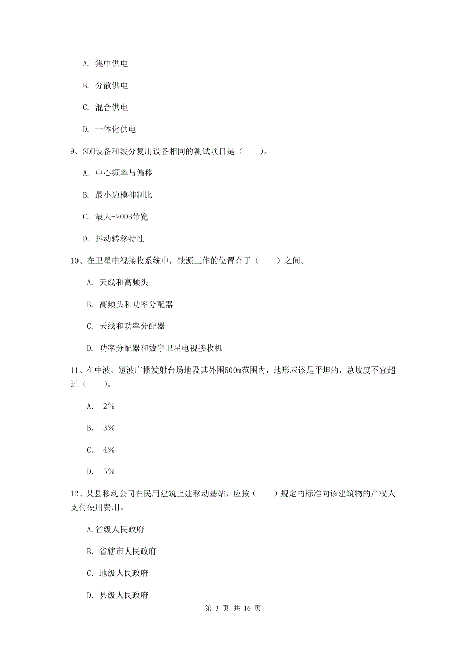 长沙市一级建造师《通信与广电工程管理与实务》试卷（i卷） 含答案_第3页