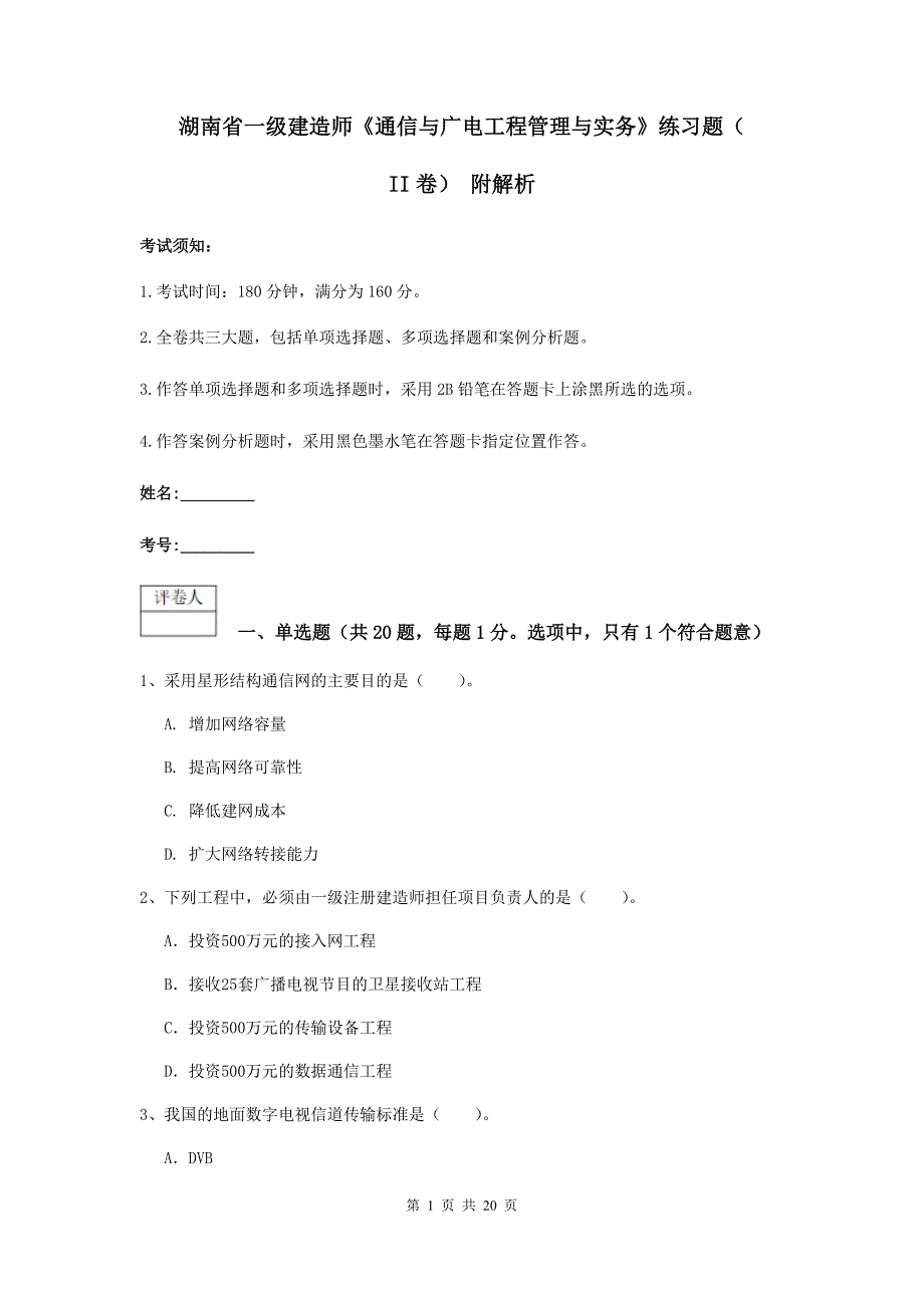 湖南省一级建造师《通信与广电工程管理与实务》练习题（ii卷） 附解析_第1页