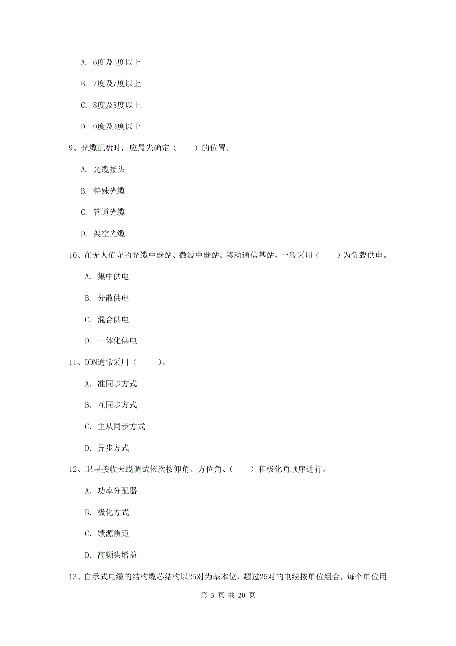 湖南省一级建造师《通信与广电工程管理与实务》练习题（ii卷） 附解析_第3页