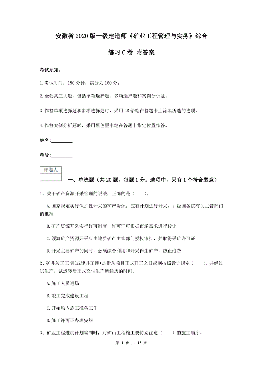安徽省2020版一级建造师《矿业工程管理与实务》综合练习c卷 附答案_第1页