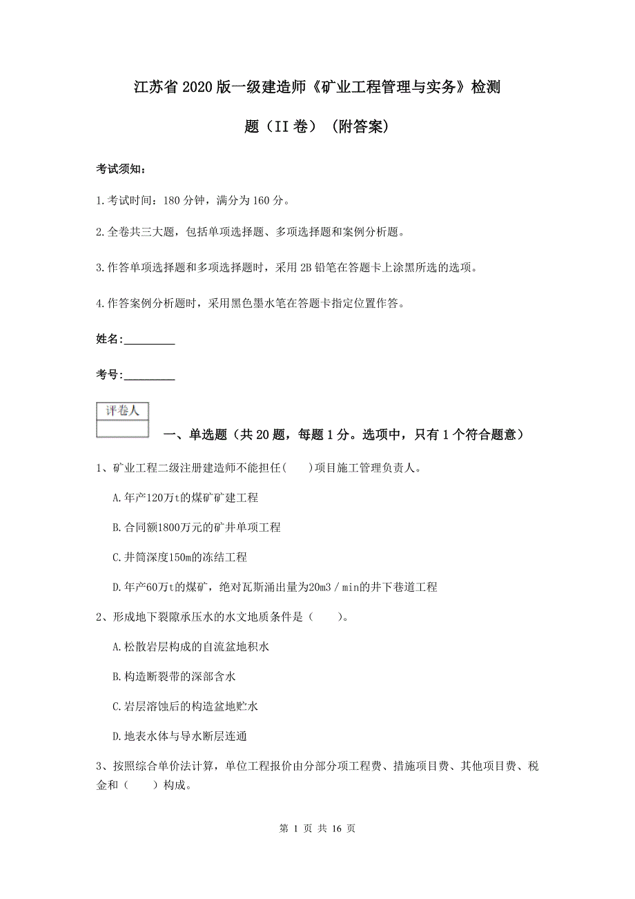 江苏省2020版一级建造师《矿业工程管理与实务》检测题（ii卷） （附答案）_第1页