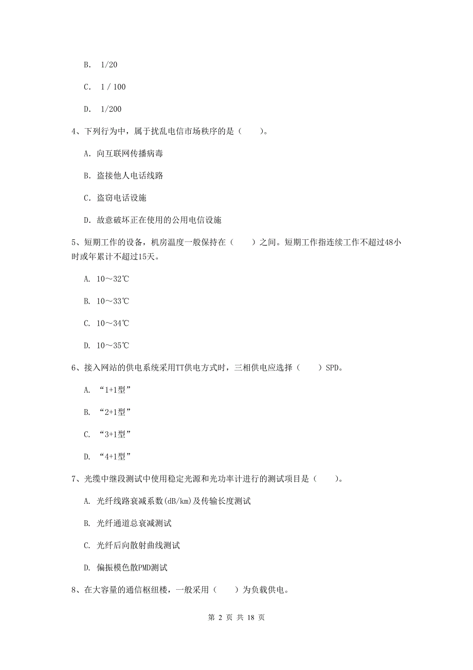 2019版一级建造师《通信与广电工程管理与实务》模拟考试c卷 含答案_第2页