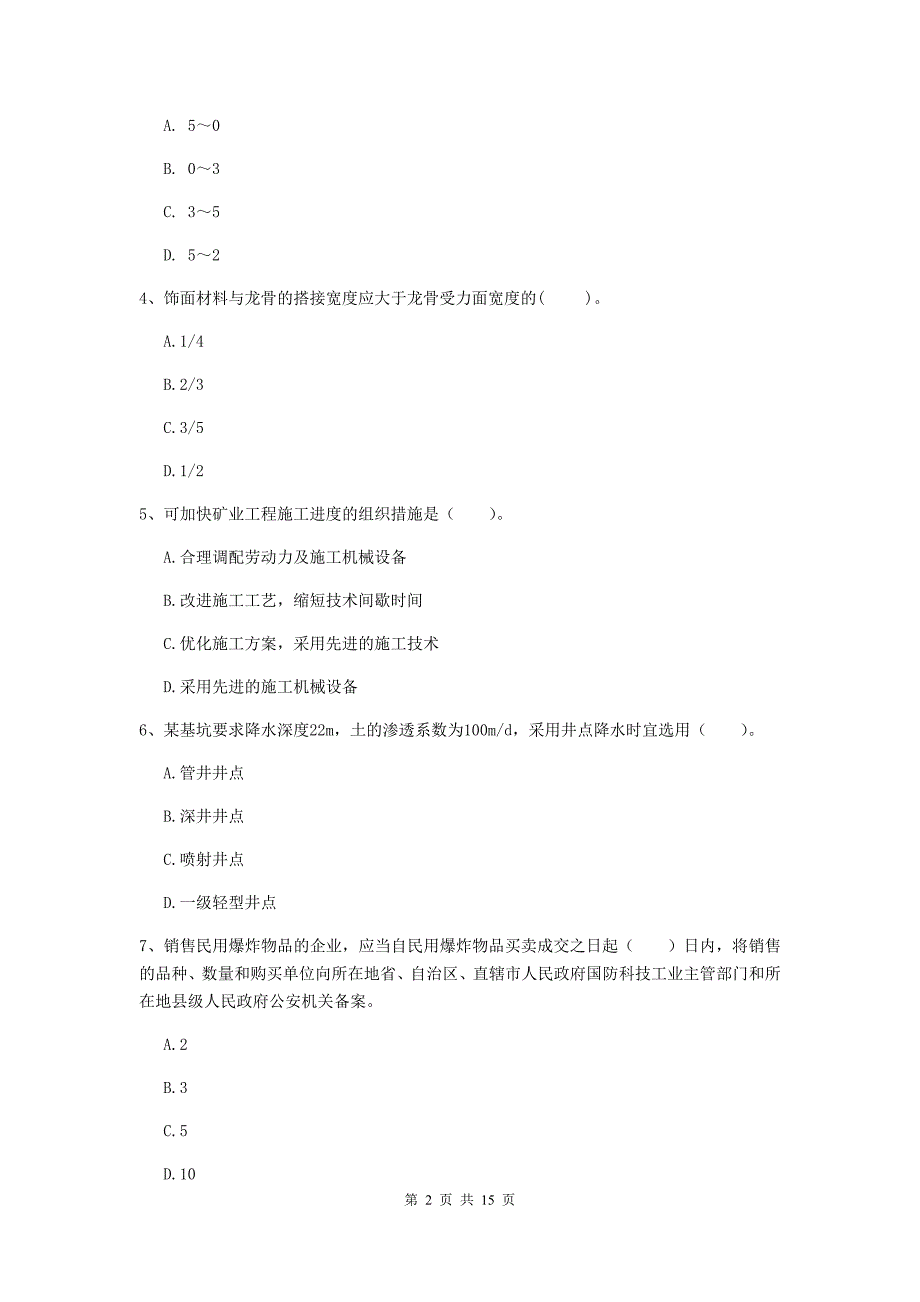 榆林市一级注册建造师《矿业工程管理与实务》真题 （含答案）_第2页
