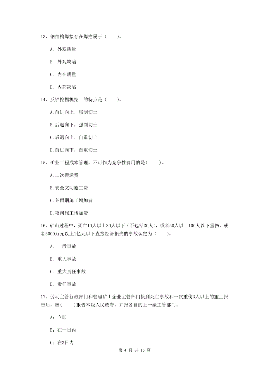 榆林市一级注册建造师《矿业工程管理与实务》真题 （含答案）_第4页