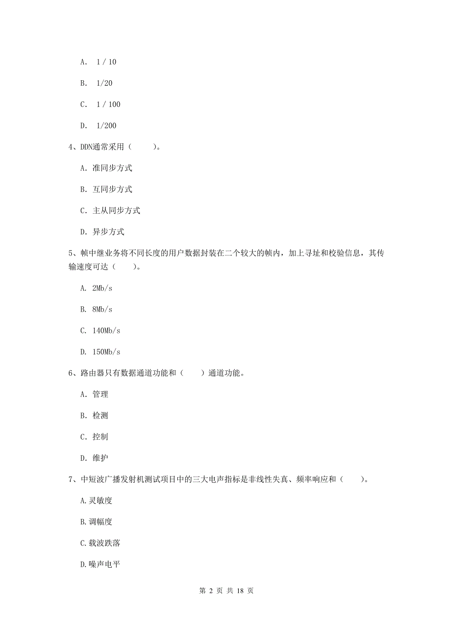 新疆一级注册建造师《通信与广电工程管理与实务》综合检测a卷 （含答案）_第2页