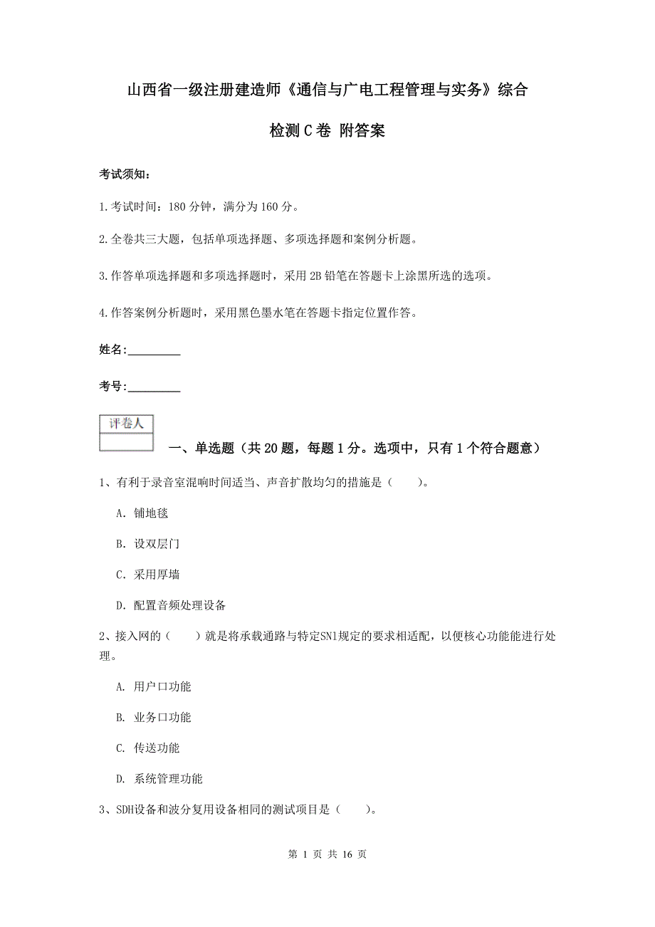 山西省一级注册建造师《通信与广电工程管理与实务》综合检测c卷 附答案_第1页