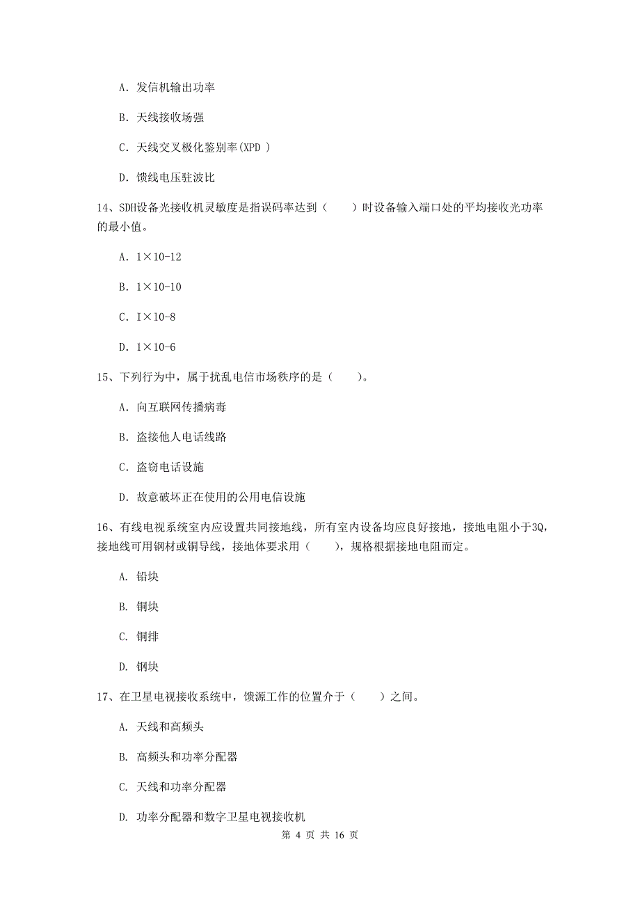 山西省一级注册建造师《通信与广电工程管理与实务》综合检测c卷 附答案_第4页