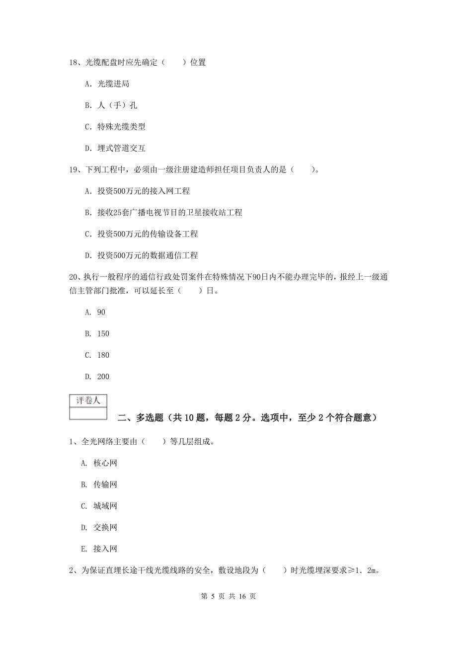 山西省一级注册建造师《通信与广电工程管理与实务》综合检测c卷 附答案_第5页