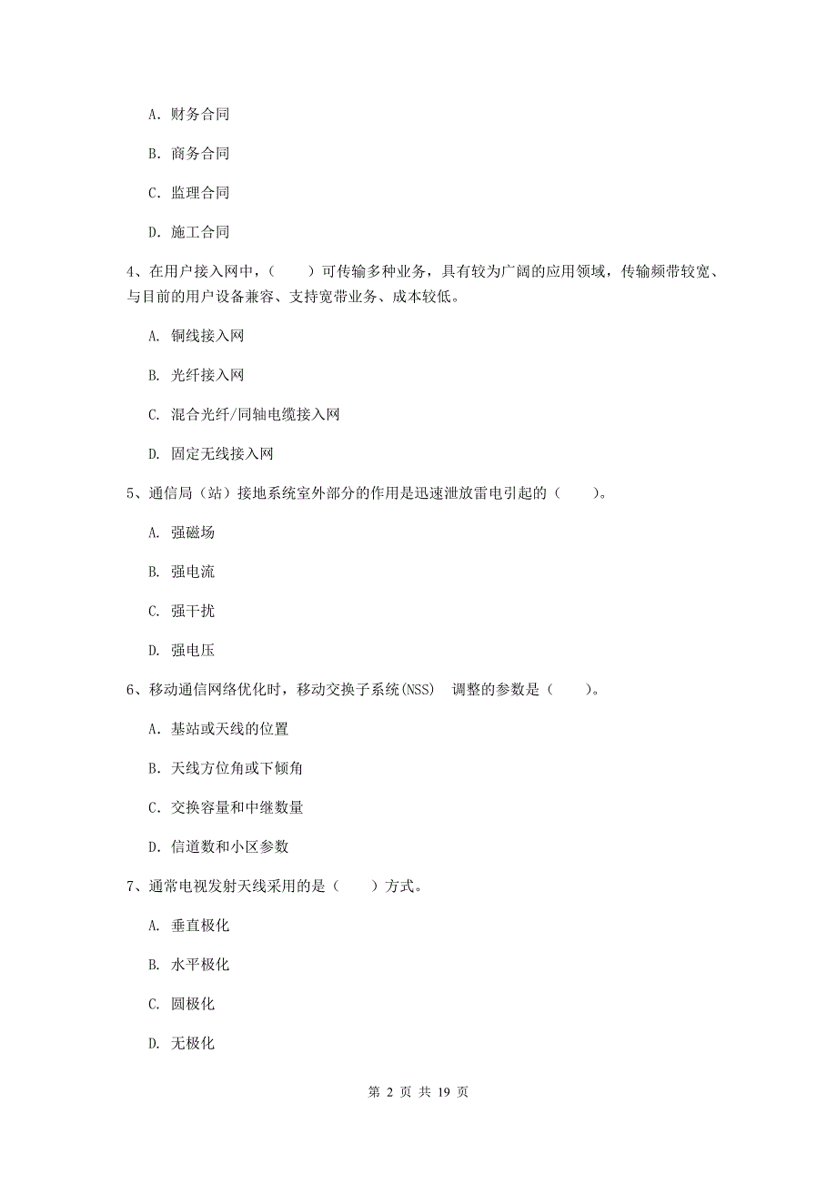 湖南省一级建造师《通信与广电工程管理与实务》模拟真题（ii卷） （附解析）_第2页