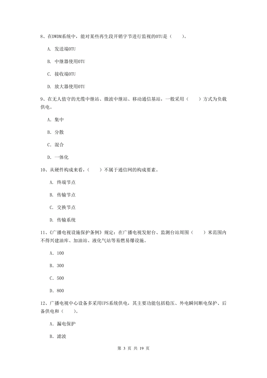 湖南省一级建造师《通信与广电工程管理与实务》模拟真题（ii卷） （附解析）_第3页