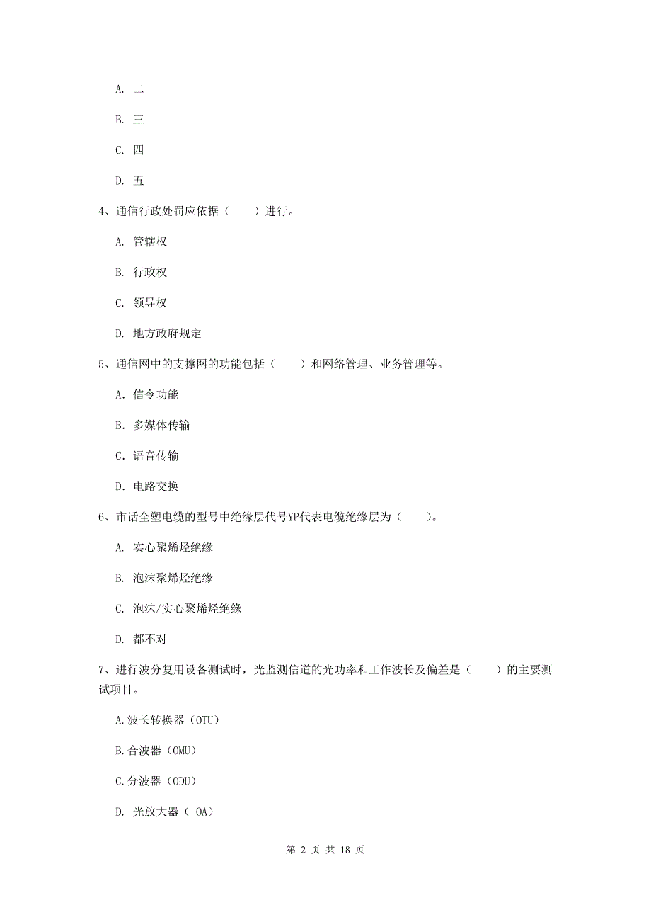 浙江省一级注册建造师《通信与广电工程管理与实务》模拟试卷d卷 （含答案）_第2页