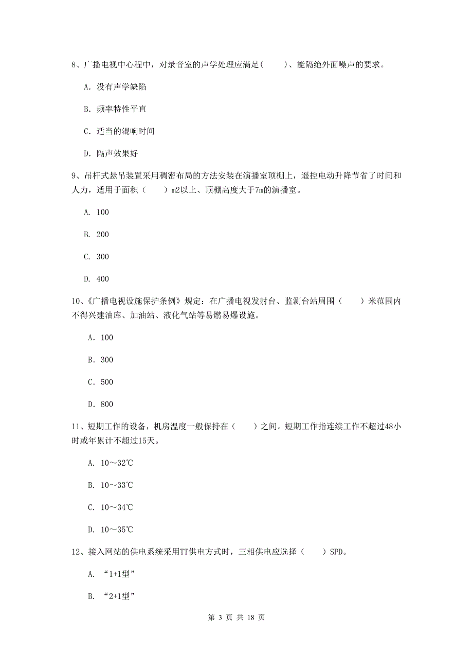 浙江省一级注册建造师《通信与广电工程管理与实务》模拟试卷d卷 （含答案）_第3页