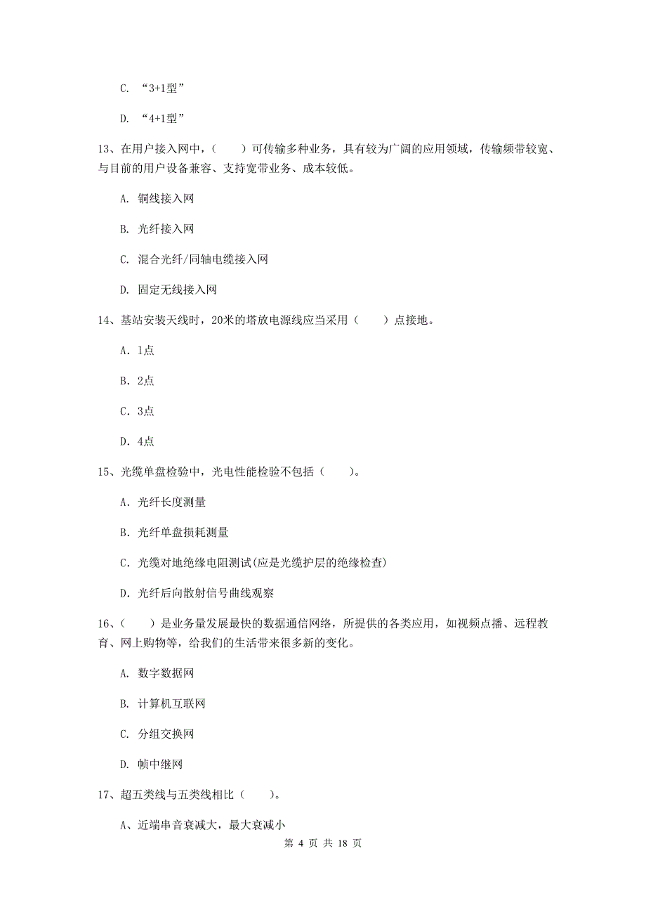 浙江省一级注册建造师《通信与广电工程管理与实务》模拟试卷d卷 （含答案）_第4页