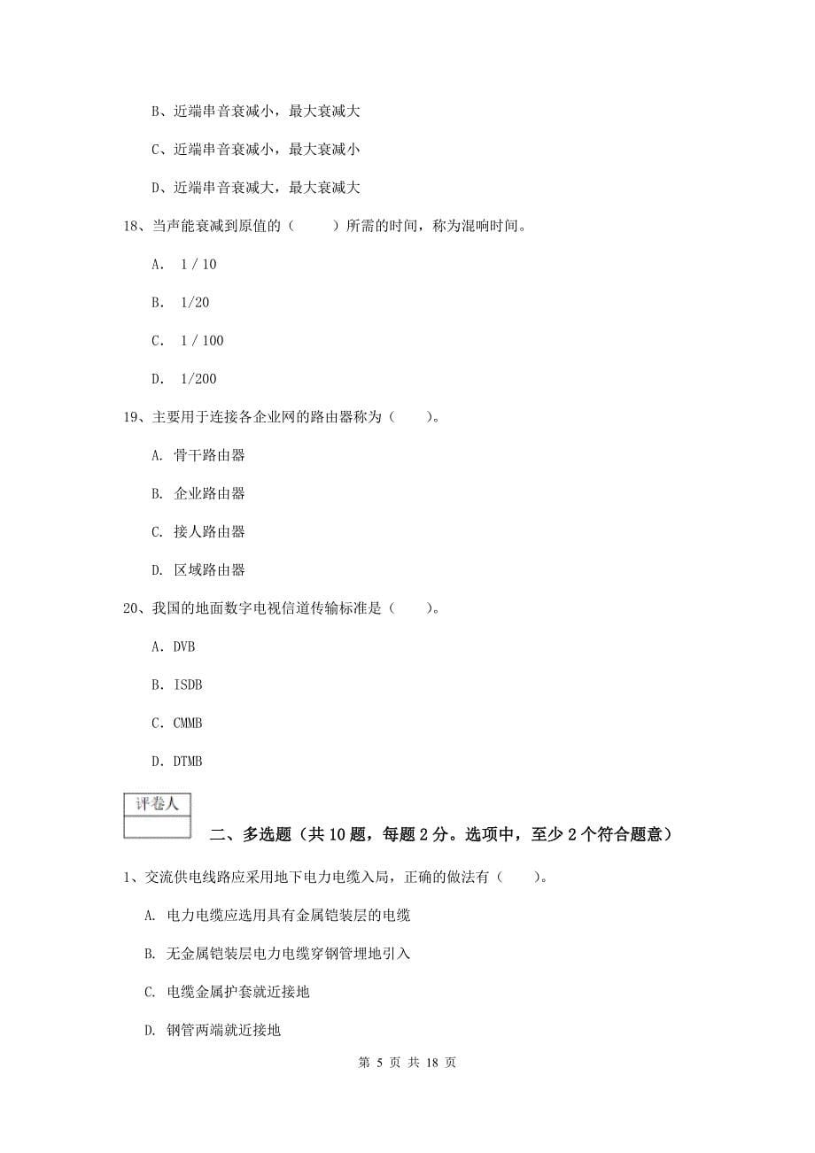 浙江省一级注册建造师《通信与广电工程管理与实务》模拟试卷d卷 （含答案）_第5页