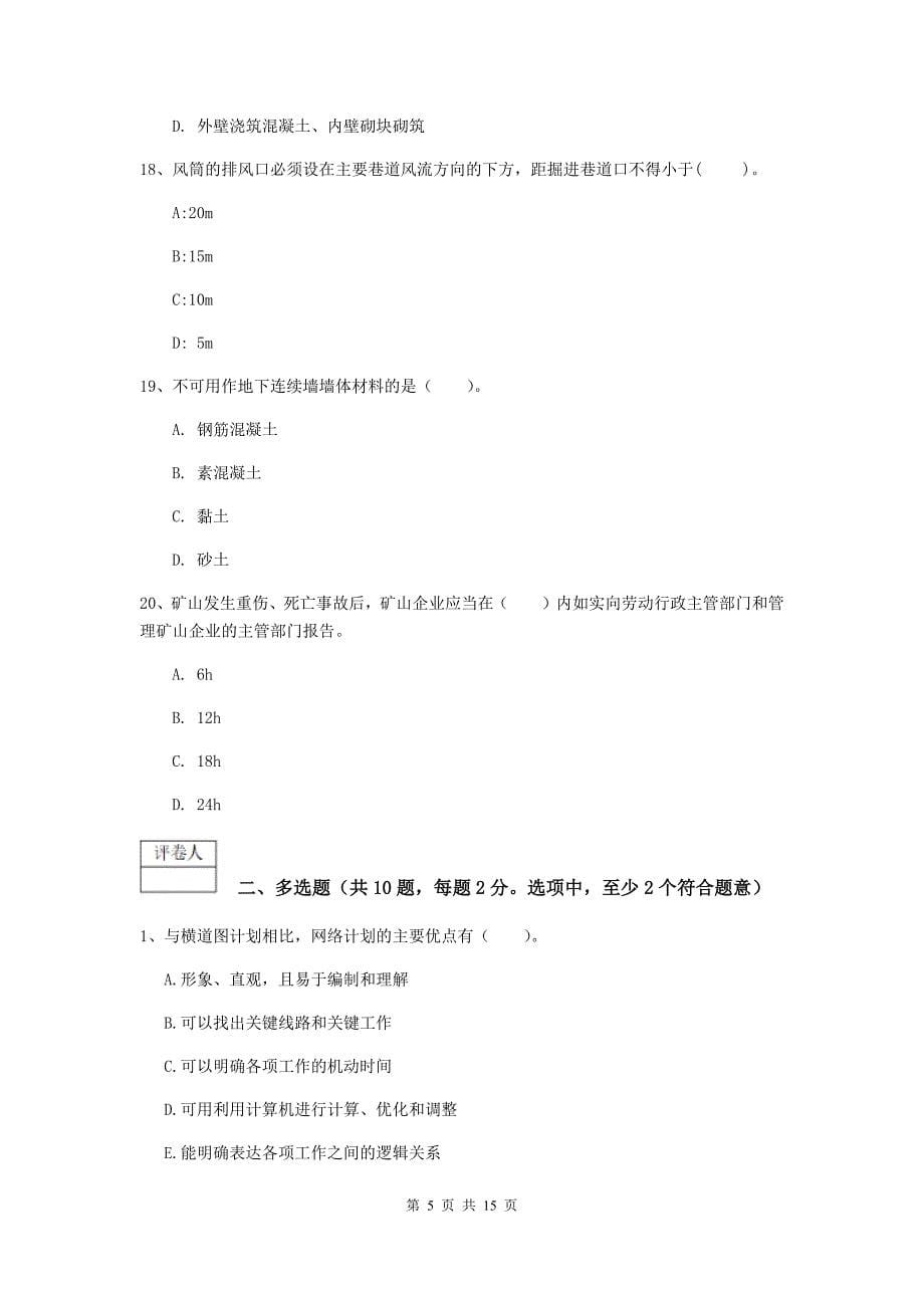 青海省2019年一级建造师《矿业工程管理与实务》综合练习（ii卷） 含答案_第5页